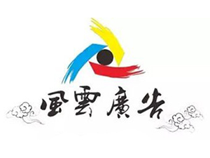 四川风云广告